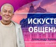 Искусство общения