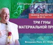 2024.10.31, Вриндаван Парк. Шримад-Бхагаватам 10.28.15, Три гуны материальной природы