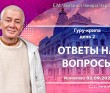 2024.09.02, Конаково. Гуру-крипа, День 2, Ответы на вопросы