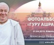 2019 Гуру Ашрам