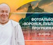 2022 Воронеж, публичная программа