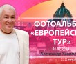 2014 Европейский тур