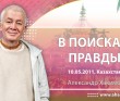 2011.05.10, Казахстан, "2012 - в поисках правды"