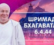 Шримад-Бхагаватам 6.4.44