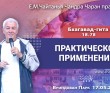 2025.05.17, Вриндаван Парк. «Бхагавад-гита», 18.78, «Практическое применение» 2025.05.17, Вриндаван Парк. «Бхагавад-гита», 18.78, «Практическое применение»