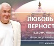 Любовь и верность (2014, Москва)