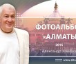 2015 Алматы