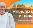 2015 Хабаровск, семинар "Жизнь глазами истины"