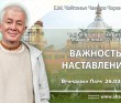 2025.03.26, Вриндаван Парк. Чайтанья-Чаритамрита, Мадхья-лила, 10.138, «Важность наставлений» 2025.03.26, Вриндаван Парк. Чайтанья-Чаритамрита, Мадхья-лила, 10.138, «Важность наставлений»