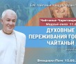 2025.05.15, Вриндаван Парк. «Чайтанья-Чаритамрита», Мадхья-лила 11.62, «Духовные переживания Господа Чайтаньи» 2025.05.15, Вриндаван Парк. «Чайтанья-Чаритамрита», Мадхья-лила 11.62, «Духовные переживания Господа Чайтаньи»