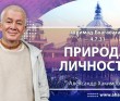 Шримад-Бхагаватам 4.7.31 Природа личности