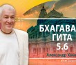 Бхагавад-гита 5.6