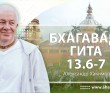 Бхагавад-гита 13.6-13.7