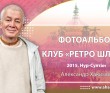 2015 Астана, клуб Ретро Шлягер