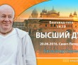 БГ 14.19. (20.06.2016, Россия, Санкт-Петербург) Высший Дух