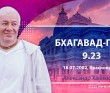 Бхагавад-гита 9.23