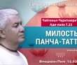 2025.03.12, Вриндаван парк. «Чайтанья-Чаритамрита», Ади-лила 7.23, «Милость Панча-таттвы» 2025.03.12, Вриндаван парк. «Чайтанья-Чаритамрита», Ади-лила 7.23, «Милость Панча-таттвы»