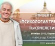 Проект "Психология третьего тысячелетия"