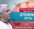 2025.01.09, Вриндаван Парк. «Чайтанья-Чаритамрита», Ади-лила, 14.1. «Духовный путь»