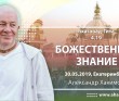 2019.05.30, Екатеринбург, Бхагавад-Гита 4.19, Божественное знание