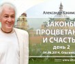 2014.06.04, Ольгинка, Законы процветания и счастья, день 2