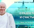 2024.10.23, Омск. «О радости и счастье»