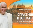 Шримад-Бхагаватам 1.17.30. Спасение в век Кали