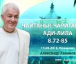 Чайтанья Чаритамрита Ади Лила 8.72-85 (15.06.2016, Россия, Конаково)