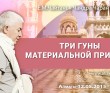 2015.05.12, Алматы, Три гуны материальной природы 2015.05.12, Алматы, Три гуны материальной природы