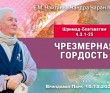 2024.12.10, Вриндаван Парк. «Шримад-Бхагаватам», 4.3.1-25. «Чрезмерная гордость»