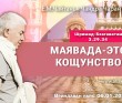 2023.01.06, Вриндаван Парк. Шримад-Бхагаватам 3.29.34, Майявада — это кощунство