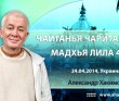 ЧЧ Мадхья Лила  4.19 ( 24.04.2014, Украина )