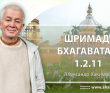 Шримад-Бхагаватам 1.2.11