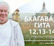 Бхагавад-гита 12.13-12.14