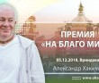 2018 Москва, премия "На благо мира"