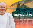 2017.05.14, Астана, Формула успеха