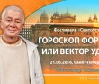 Гороскоп фортуны или вектор удачи, Фестиваль Святоустье - Санкт-Петербург, 2016