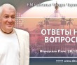 2024.10.28, Вриндаван Парк. Ответы на вопросы