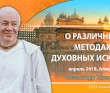 Александр Хакимов - О различных методах духовных исканий