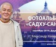 2019 Садху-санга, фестиваль