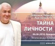 Чайтанья Чаритамрита Ади Лила 8.10-16 (06.06.2016, Россия, Конаково) Тайна личности Бога