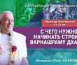 2025.04.19, Вриндаван Парк. «Шримад-Бхагаватам», 11.17.44, «С чего нужно начинать строить варнашрама дхарму» 2025.04.19, Вриндаван Парк. «Шримад-Бхагаватам», 11.17.44, «С чего нужно начинать строить варнашрама дхарму»