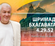 Шримад-Бхагаватам 4.29.52