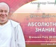 2024.07.30, Вриндаван Парк. Абсолютное знание, Встреча с Алексом Ройтблат