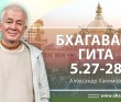 Бхагавад-гита 5.27-5.28