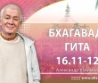 Бхагавад-гита 16.11-16.12