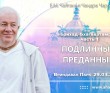 2025.03.29. Вриндаван Парк. «Брихад-Бхагаватамрита», часть 1, «Подлинный преданный» 2025.03.29. Вриндаван Парк. «Брихад-Бхагаватамрита», часть 1, «Подлинный преданный»