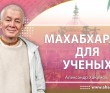 Махабхарата для учёных (2000, Пермь)