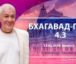 Бхагавад-гита 4.3 