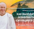 2024.10.07, Вриндаван Парк. Вопросы и ответы. Как выходить из конфликтной ситуации в семье